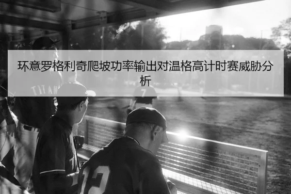 huan-yi-luo-ge-li-qi-pa-po-gong-lv-shu-chu-dui-wen-ge-gao-ji-shi-sai-wei-xie-fen-xi-2-457.jpg